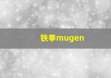 铁拳mugen