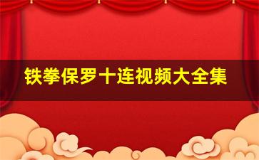 铁拳保罗十连视频大全集