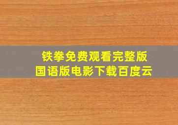 铁拳免费观看完整版国语版电影下载百度云