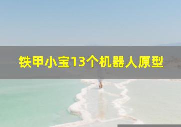 铁甲小宝13个机器人原型