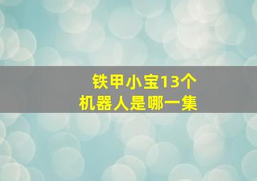 铁甲小宝13个机器人是哪一集