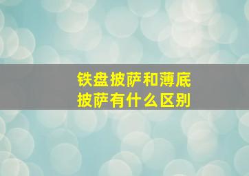 铁盘披萨和薄底披萨有什么区别