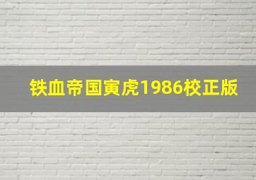 铁血帝国寅虎1986校正版