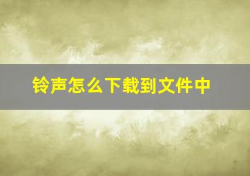 铃声怎么下载到文件中