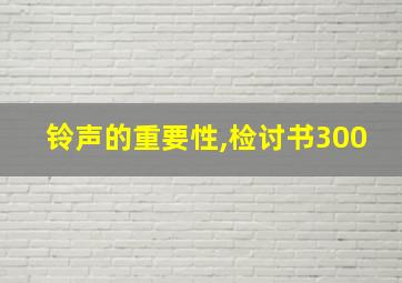 铃声的重要性,检讨书300