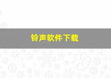 铃声软件下载