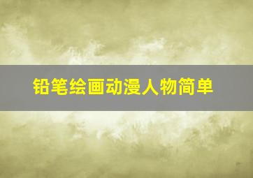 铅笔绘画动漫人物简单