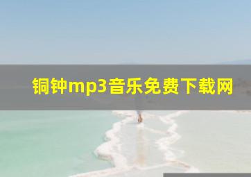 铜钟mp3音乐免费下载网