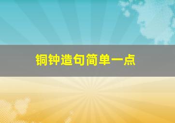 铜钟造句简单一点