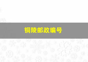 铜陵邮政编号