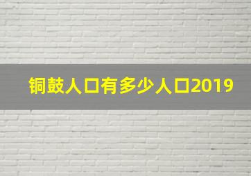 铜鼓人口有多少人口2019