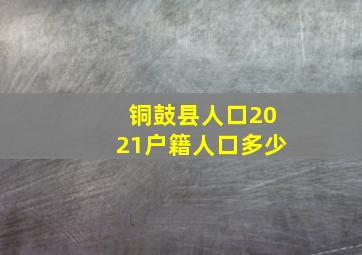 铜鼓县人口2021户籍人口多少