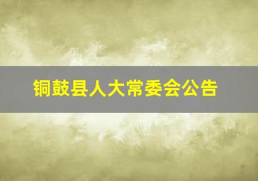 铜鼓县人大常委会公告