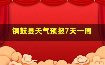 铜鼓县天气预报7天一周