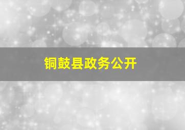 铜鼓县政务公开