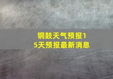 铜鼓天气预报15天预报最新消息