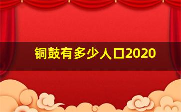 铜鼓有多少人口2020