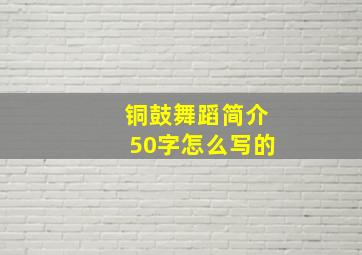 铜鼓舞蹈简介50字怎么写的