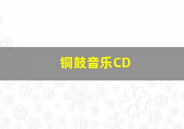 铜鼓音乐CD