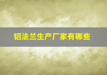 铝法兰生产厂家有哪些