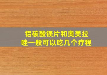 铝碳酸镁片和奥美拉唑一般可以吃几个疗程