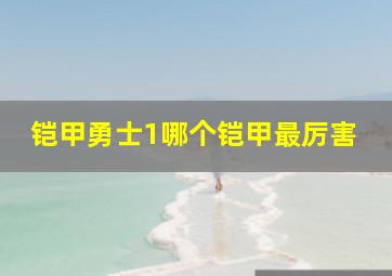 铠甲勇士1哪个铠甲最厉害