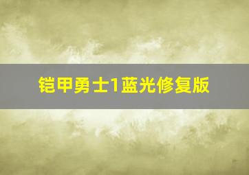 铠甲勇士1蓝光修复版