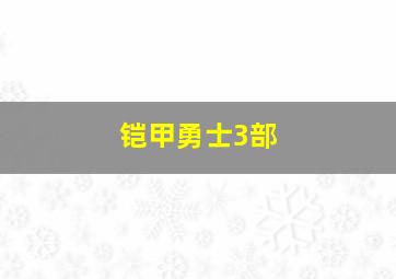 铠甲勇士3部