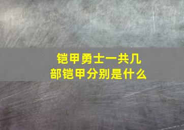 铠甲勇士一共几部铠甲分别是什么