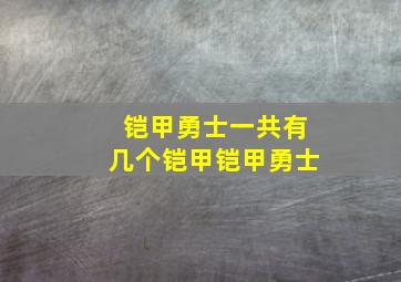 铠甲勇士一共有几个铠甲铠甲勇士