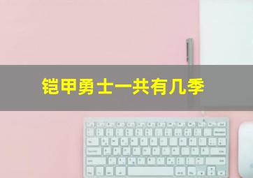 铠甲勇士一共有几季