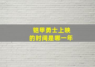 铠甲勇士上映的时间是哪一年