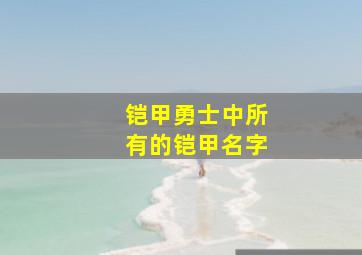 铠甲勇士中所有的铠甲名字