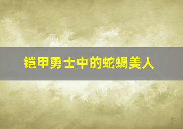 铠甲勇士中的蛇蝎美人