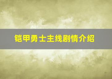 铠甲勇士主线剧情介绍