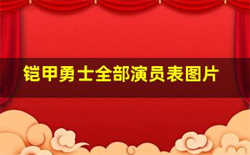 铠甲勇士全部演员表图片