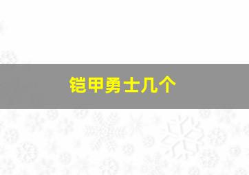 铠甲勇士几个