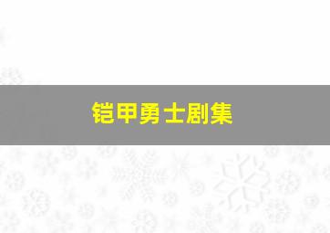 铠甲勇士剧集