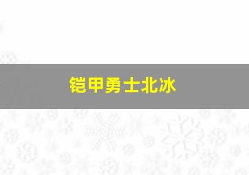 铠甲勇士北冰