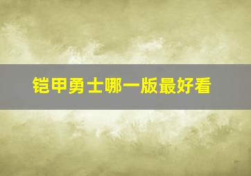 铠甲勇士哪一版最好看