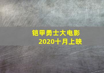 铠甲勇士大电影2020十月上映