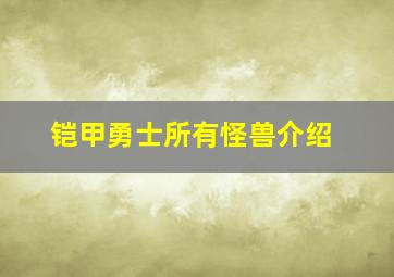 铠甲勇士所有怪兽介绍