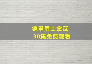 铠甲勇士拿瓦30集免费观看