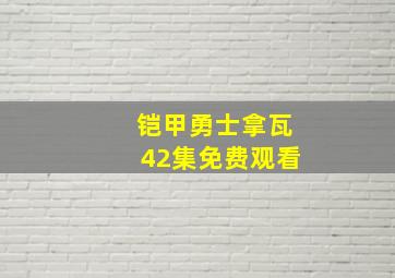 铠甲勇士拿瓦42集免费观看