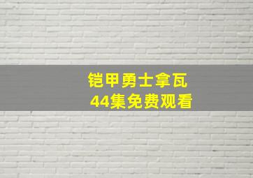 铠甲勇士拿瓦44集免费观看