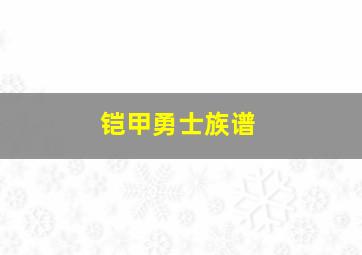 铠甲勇士族谱