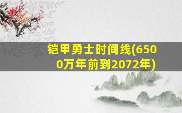 铠甲勇士时间线(6500万年前到2072年)