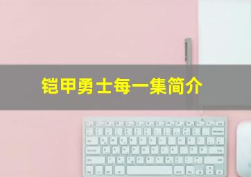 铠甲勇士每一集简介