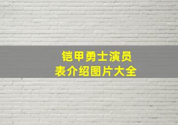 铠甲勇士演员表介绍图片大全