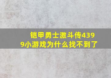 铠甲勇士激斗传4399小游戏为什么找不到了